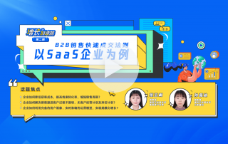 【增长加速器】第二期-B2B销售快速成交法则——以SaaS企业为例