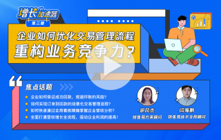 【增长加速器】第三期 企业如何优化交易管理流程，重构业务竞争力？