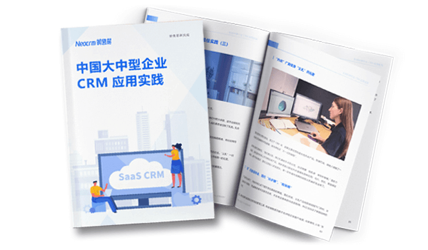 150页纯干货：名企增长要诀《中国大中型企业CRM应用实践》来了！