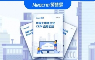 150页纯干货：名企增长要诀《中国大中型企业CRM应用实践》来了！