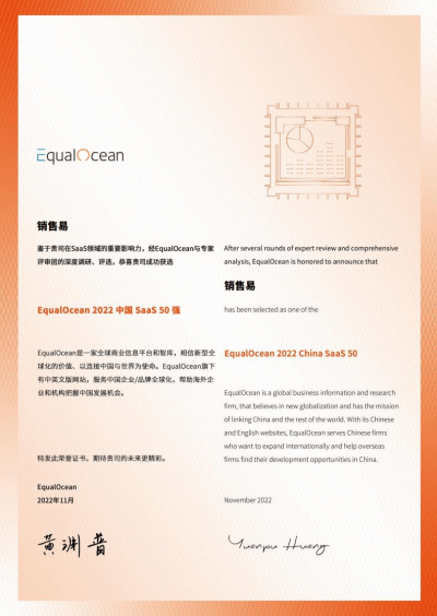 EqualOcean全球化智库发布2022中国SaaS50强 销售易入榜