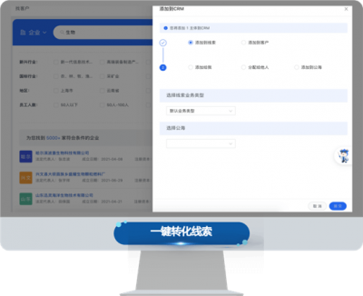 销售易CRM智能获客-客户一键转化