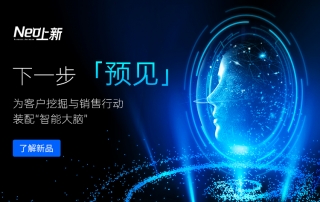 【Neo上新】销售易数据智能能力登场！
