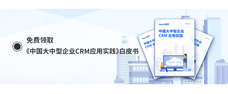 免费领取大中型企业CRM应用实践白皮书
