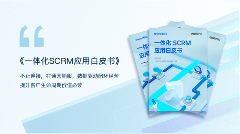 下载《一体化SCRM白皮书》