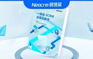 选型必读：《一体化SCRM应用白皮书》行业首发！附下载链接