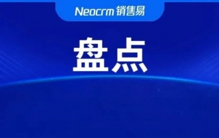 选型+实践 300页CRM纯干货：销售易研究院出品一键下载！