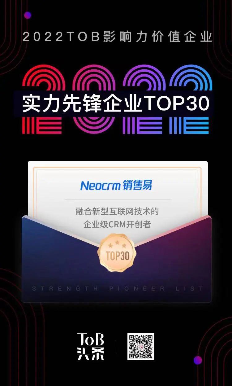 2022 ToB行业年度实力先锋企业榜单出炉 销售易入选销售营销赛道5强