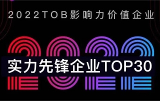 2022 ToB行业年度实力先锋企业榜单出炉 销售易入选销售营销赛道5强