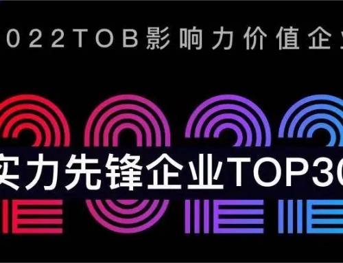 2022 ToB行业年度实力先锋企业榜单出炉 销售易入选销售营销赛道5强