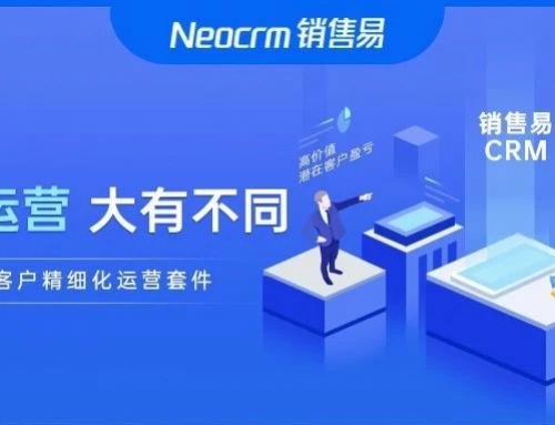 【Neo 上新】销售易三大新能力组合发布：客户精细化运营套件上线