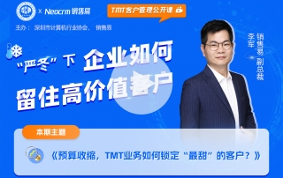 【TMT客户管理公开课】第1期-预算收缩，TMT企业如何锁定最甜的客户
