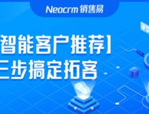 【Neo上新】Top Sales都在用的潜客挖掘利器-智能客户推荐