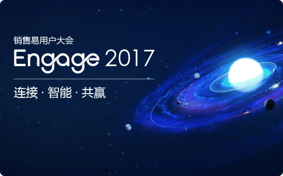 用户大会2017