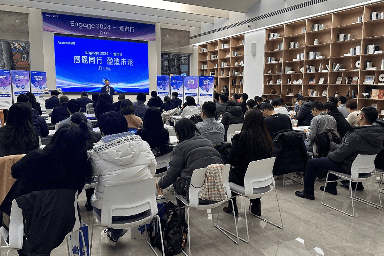 Engage2024城市行-北京站：启航2025