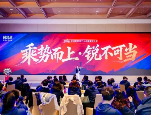 乘势而上，锐不可当｜销售易全员大会凝聚共识，共启2026战略征程