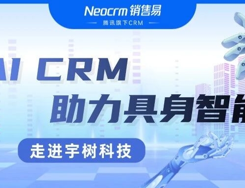 走进宇树科技 | 销售易深耕机器人行业数字化服务