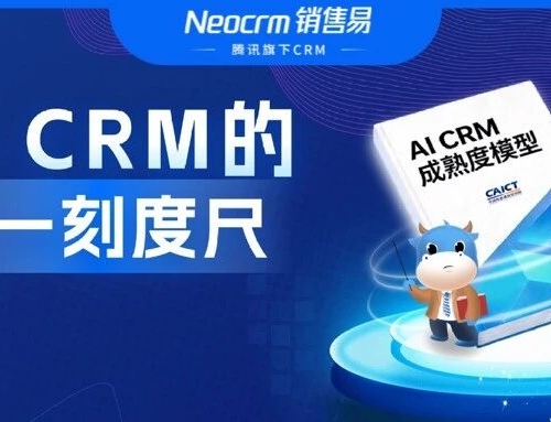 销售易携手中国信通院，发布国内首份CRM智能化成熟度模型