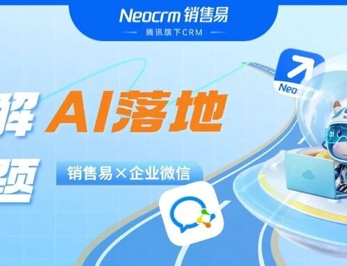 走进腾讯丨销售易×企业微信联合破解“AI工具落地难”